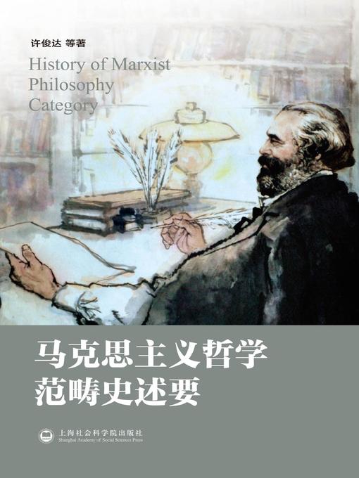 Title details for 马克思主义哲学范畴史述要 by 徐俊达 - Available